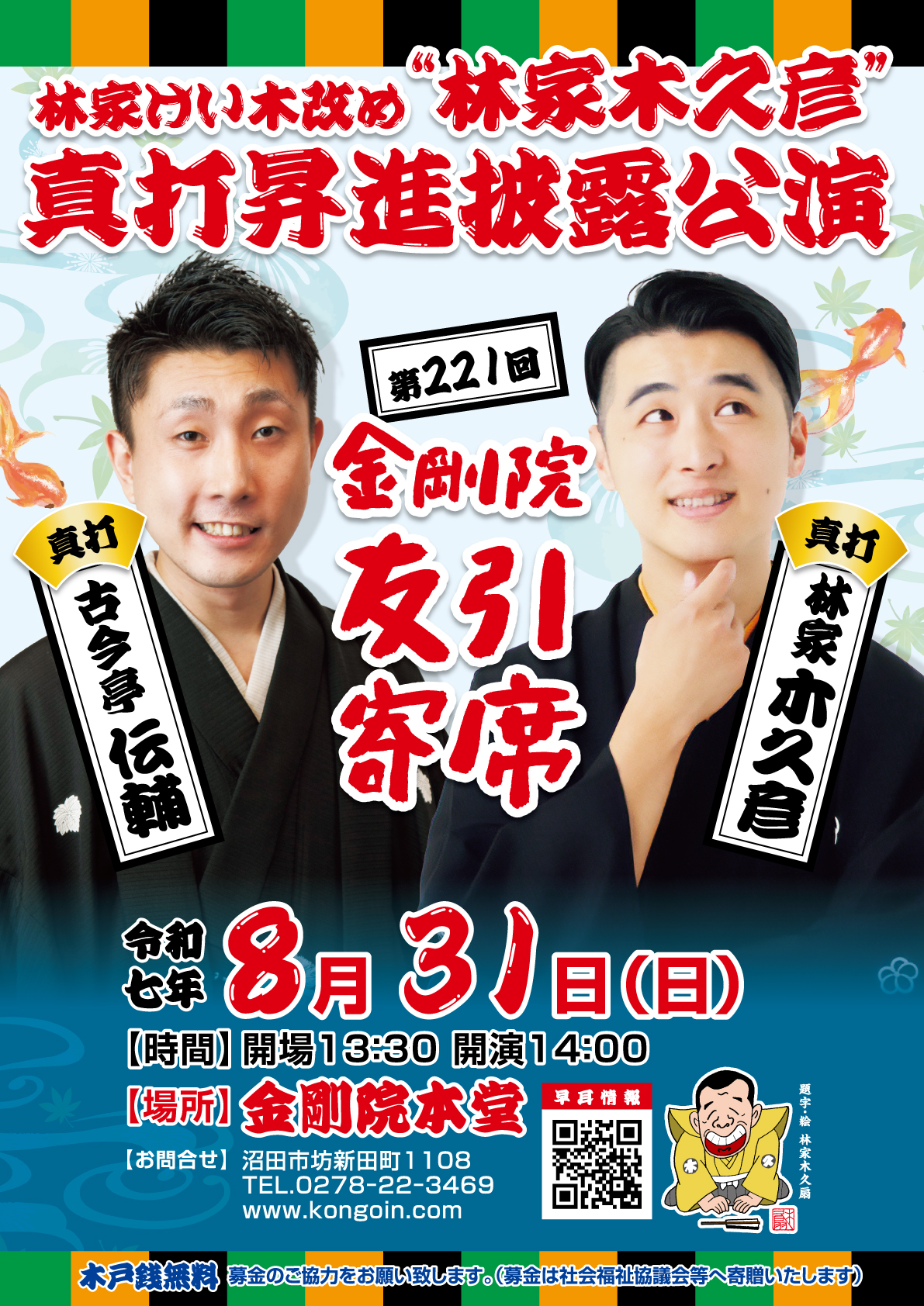 第221回 友引寄席 8月31日開催 - 天台宗金剛院